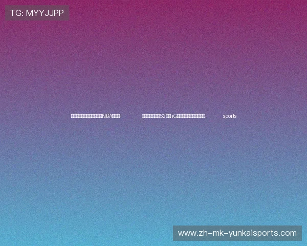 ✅体育直播🏆世界杯直播🏀NBA直播⚽- 英雄联盟传奇杯S2落幕 iG战队新阵容亮相决赛现场- sports